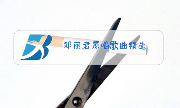 邓丽君原唱歌曲精选图片
