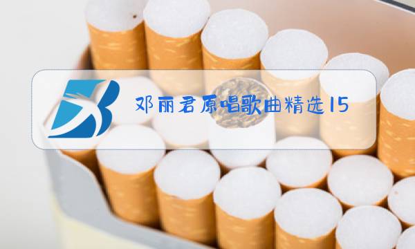 邓丽君原唱歌曲精选15图片