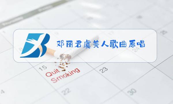 邓丽君虞美人歌曲原唱图片