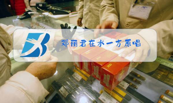 邓丽君在水一方原唱图片