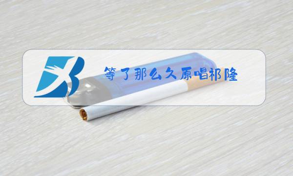 等了那么久原唱祁隆图片