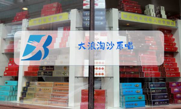 大浪淘沙原唱图片