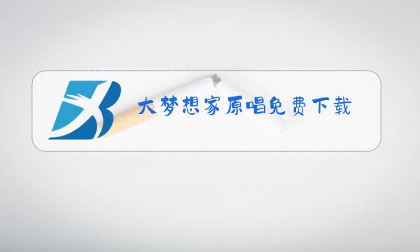 大梦想家原唱免费下载图片