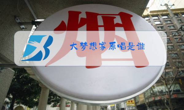大梦想家原唱是谁图片