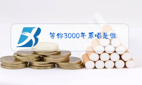 等你3000年原唱是谁图片