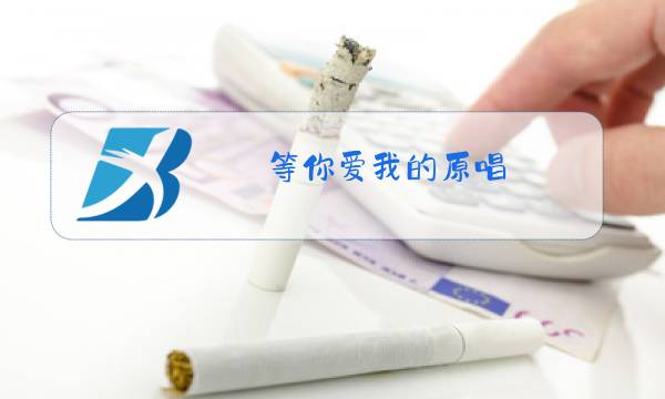 等你爱我的原唱图片