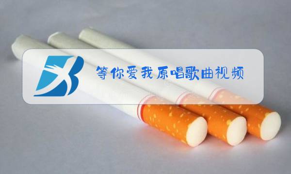 等你爱我原唱歌曲视频图片