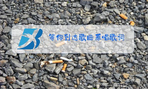等你到达歌曲原唱歌词图片