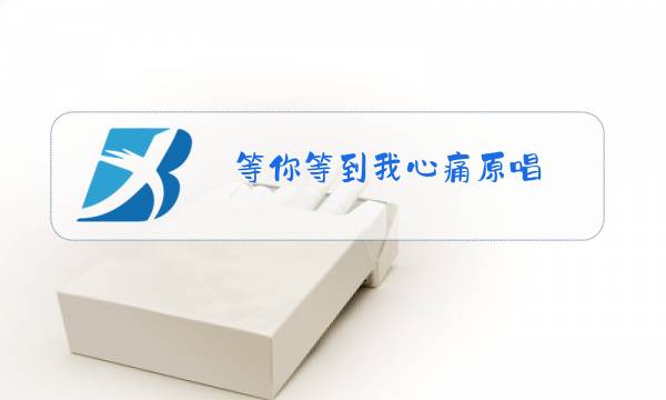 等你等到我心痛原唱图片
