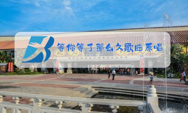 等你等了那么久歌曲原唱是什么调的图片
