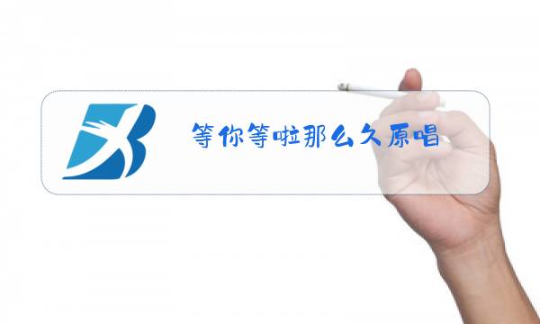 等你等啦那么久原唱图片