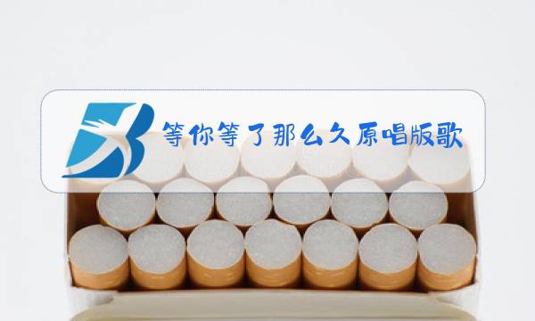 等你等了那么久原唱版歌谱图片图片