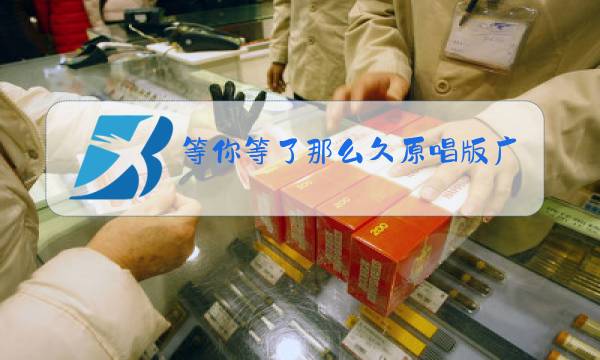 等你等了那么久原唱版广场舞川情人的概念图片