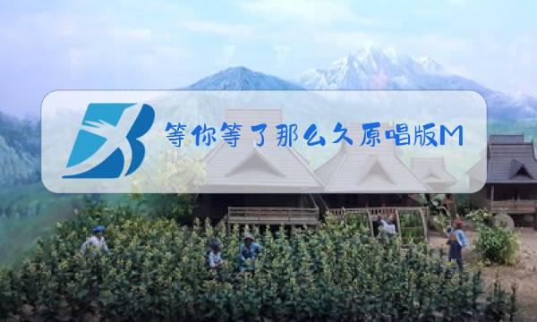 等你等了那么久原唱版MV天在下雨我在想你图片