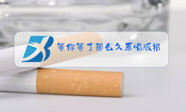 等你等了那么久原唱版祁隆mv图片