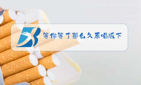 等你等了那么久原唱版下载图片