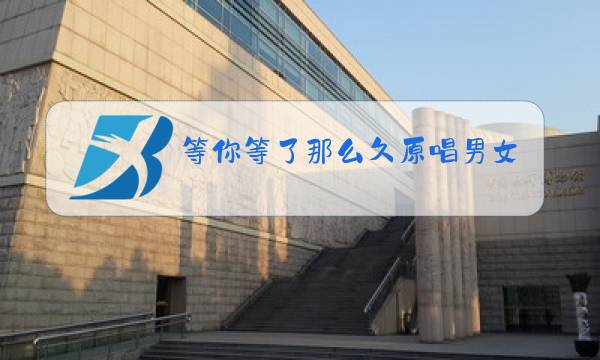 等你等了那么久原唱男女对唱伴奏mv图片
