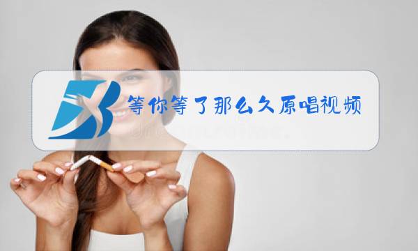等你等了那么久原唱视频播放图片