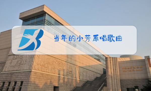 当年的小芳原唱歌曲图片