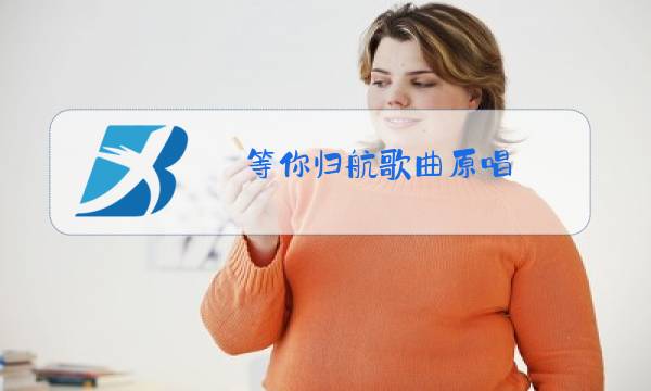 等你归航歌曲原唱图片