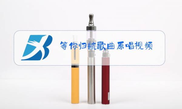 等你归航歌曲原唱视频图片