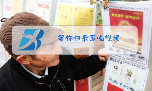 等你归来原唱视频图片