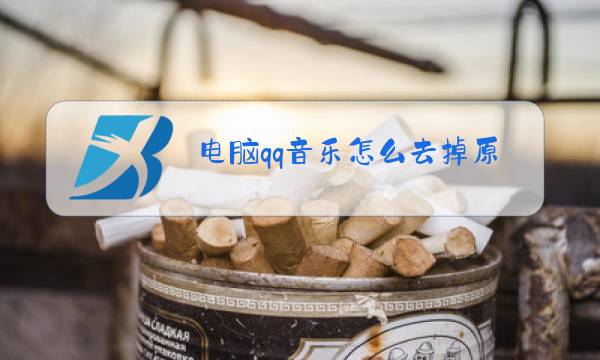 电脑qq音乐怎么去掉原唱图片