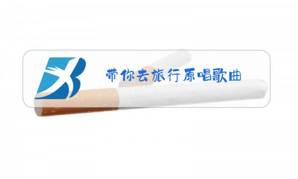 带你去旅行原唱歌曲图片