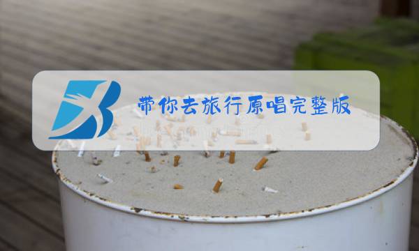带你去旅行原唱完整版图片