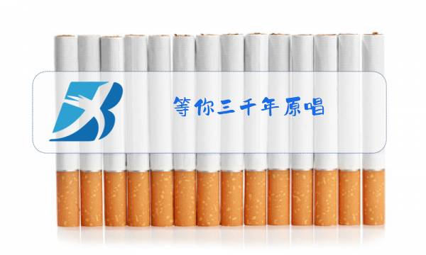 等你三千年原唱图片