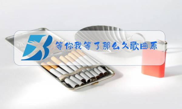 等你我等了那么久歌曲原唱简谱图片