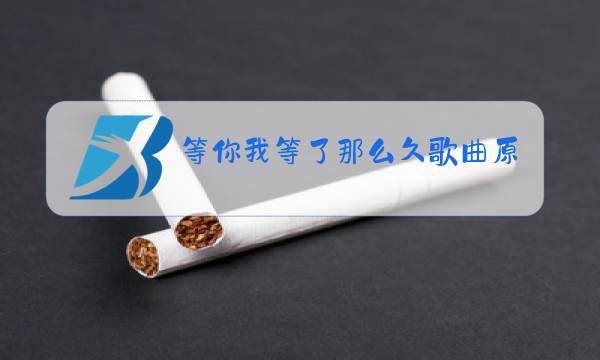 等你我等了那么久歌曲原唱简谱图片图片