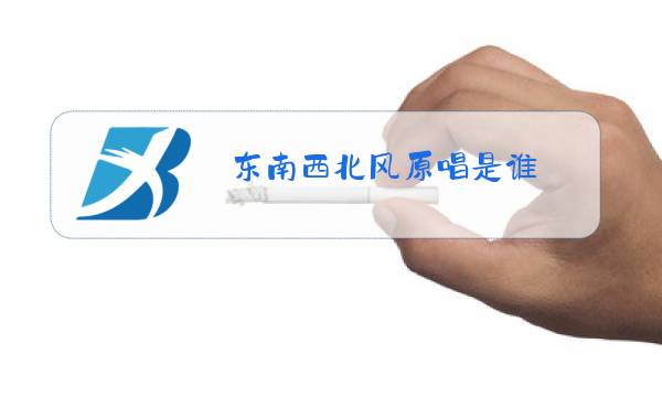 东南西北风原唱是谁图片