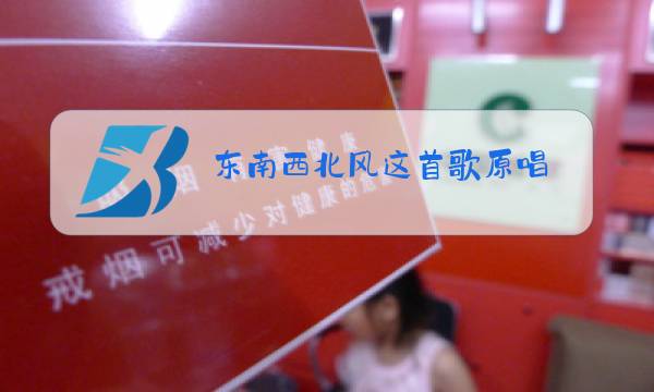 东南西北风这首歌原唱图片