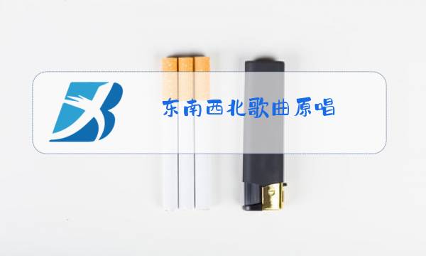 东南西北歌曲原唱图片
