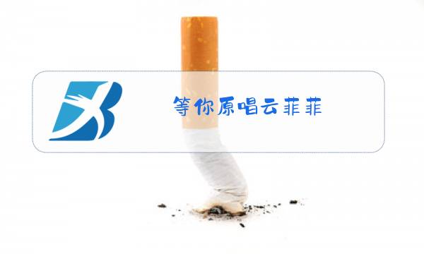 等你原唱云菲菲图片