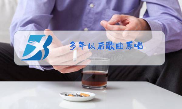 多年以后歌曲原唱图片