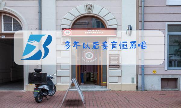 多年以后姜育恒原唱图片