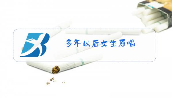 多年以后女生原唱图片