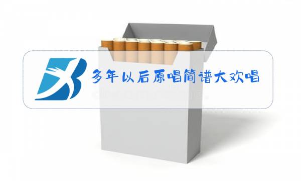 多年以后原唱简谱大欢唱的图片