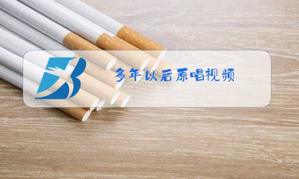 多年以后原唱视频图片