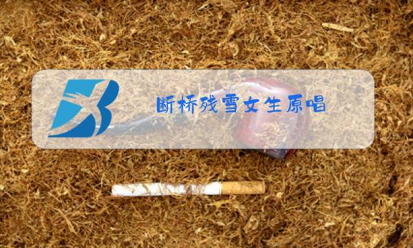 断桥残雪女生原唱图片