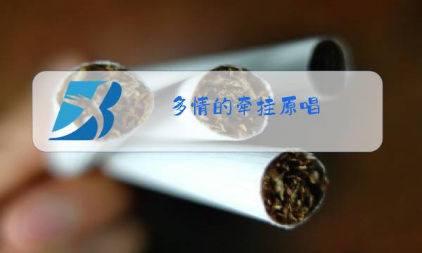 多情的牵挂原唱图片