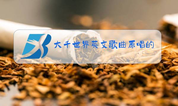 大千世界英文歌曲原唱的电影图片