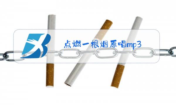 点燃一根烟原唱mp3图片