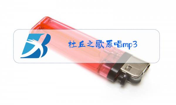 杜丘之歌原唱mp3