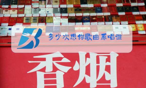 多少次想你歌曲原唱谁图片