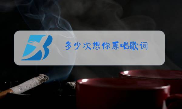 多少次想你原唱歌词图片