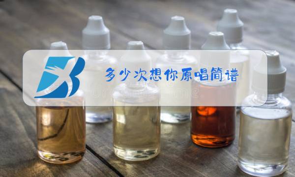 多少次想你原唱简谱图片
