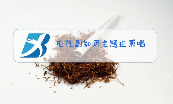 电视剧知否主题曲原唱图片